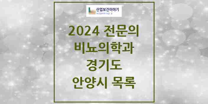 2024 안양시 비뇨의학과(비뇨기과) 전문의 의원·병원 모음 20곳 | 경기도 추천 리스트