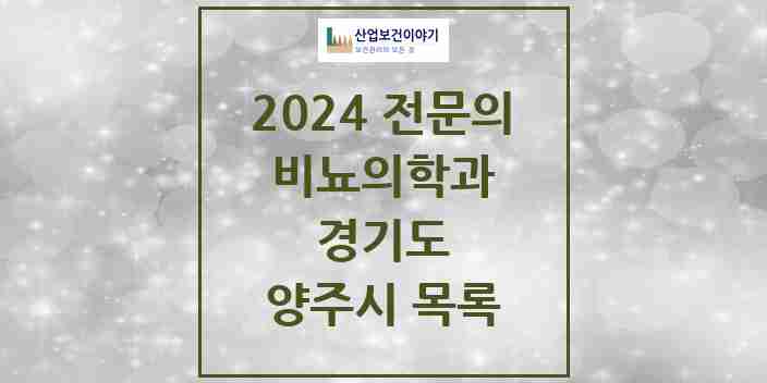 2024 양주시 비뇨의학과(비뇨기과) 전문의 의원·병원 모음 | 경기도 리스트