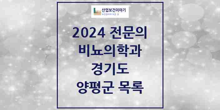 2024 양평군 비뇨의학과(비뇨기과) 전문의 의원·병원 모음 | 경기도 리스트