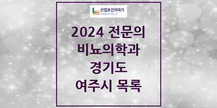 2024 여주시 비뇨의학과(비뇨기과) 전문의 의원·병원 모음 2곳 | 경기도 추천 리스트