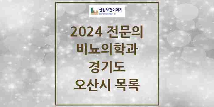 2024 오산시 비뇨의학과(비뇨기과) 전문의 의원·병원 모음 4곳 | 경기도 추천 리스트