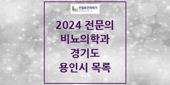 2024 용인시 비뇨의학과(비뇨기과) 전문의 의원·병원 모음 18곳 | 경기도 추천 리스트