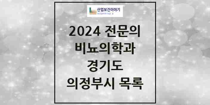 2024 의정부시 비뇨의학과(비뇨기과) 전문의 의원·병원 모음 22곳 | 경기도 추천 리스트