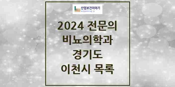 2024 이천시 비뇨의학과(비뇨기과) 전문의 의원·병원 모음 6곳 | 경기도 추천 리스트