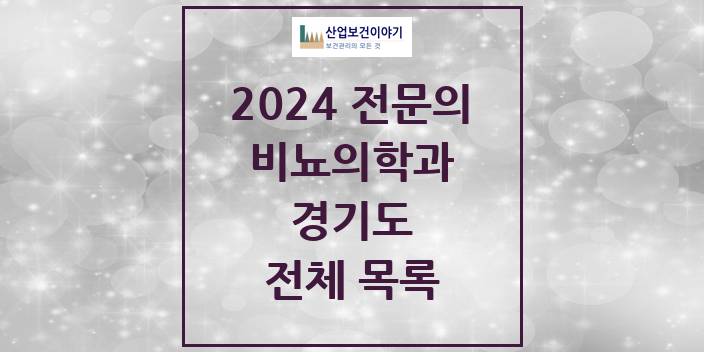 2024 경기도 비뇨의학과(비뇨기과) 의원 · 병원 모음(24년 4월)