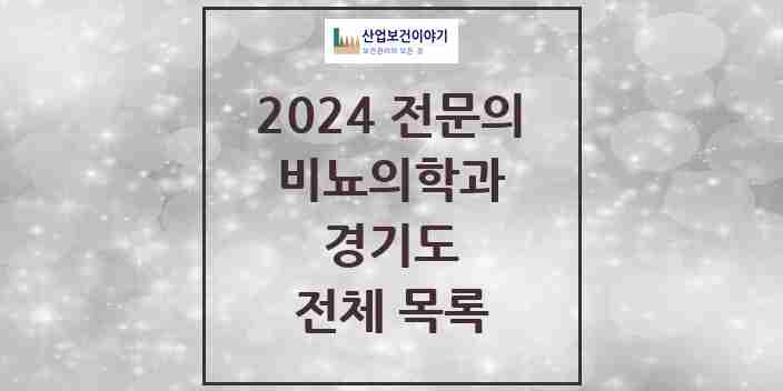 2024 경기도 비뇨의학과(비뇨기과) 전문의 의원·병원 모음 | 시도별 리스트