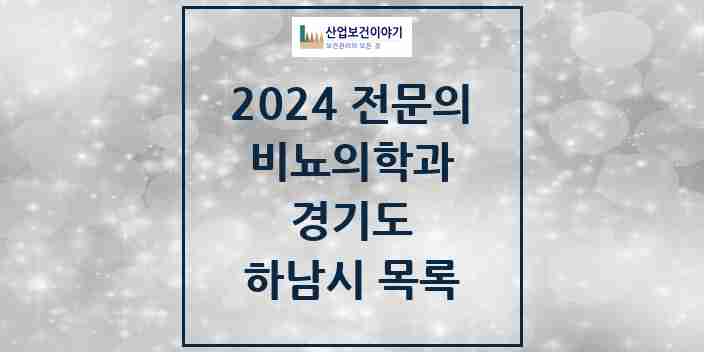 2024 하남시 비뇨의학과(비뇨기과) 전문의 의원·병원 모음 8곳 | 경기도 추천 리스트