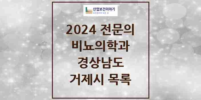 2024 거제시 비뇨의학과(비뇨기과) 전문의 의원·병원 모음 6곳 | 경상남도 추천 리스트