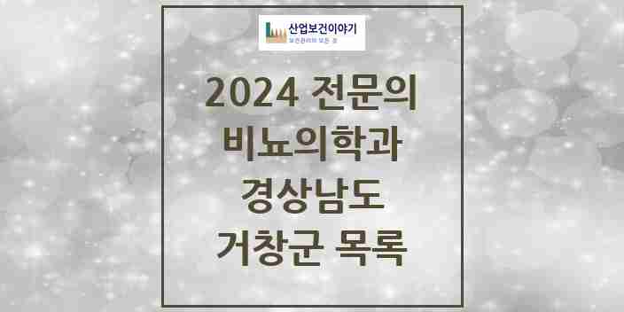 2024 거창군 비뇨의학과(비뇨기과) 전문의 의원·병원 모음 3곳 | 경상남도 추천 리스트