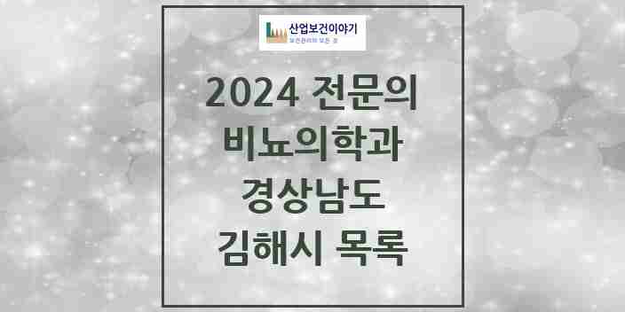 2024 김해시 비뇨의학과(비뇨기과) 전문의 의원·병원 모음 | 경상남도 리스트