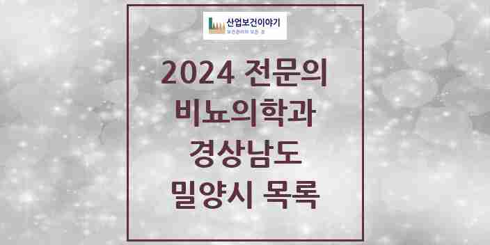 2024 밀양시 비뇨의학과(비뇨기과) 전문의 의원·병원 모음 | 경상남도 리스트