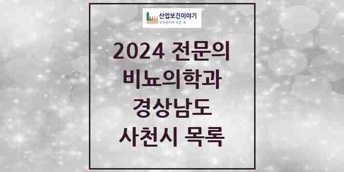 2024 사천시 비뇨의학과(비뇨기과) 전문의 의원·병원 모음 2곳 | 경상남도 추천 리스트