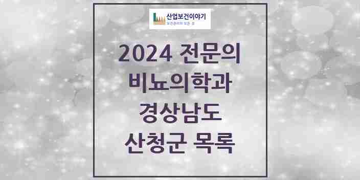 2024 산청군 비뇨의학과(비뇨기과) 전문의 의원·병원 모음 | 경상남도 리스트