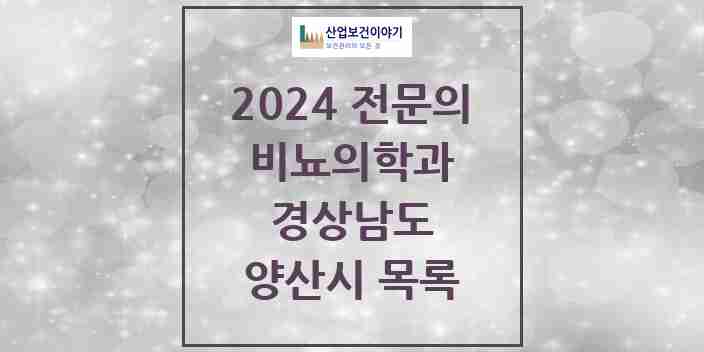 2024 양산시 비뇨의학과(비뇨기과) 전문의 의원·병원 모음 | 경상남도 리스트