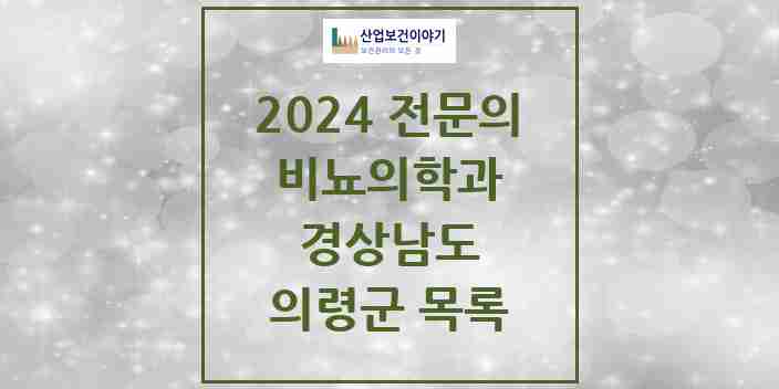 2024 의령군 비뇨의학과(비뇨기과) 전문의 의원·병원 모음 | 경상남도 리스트