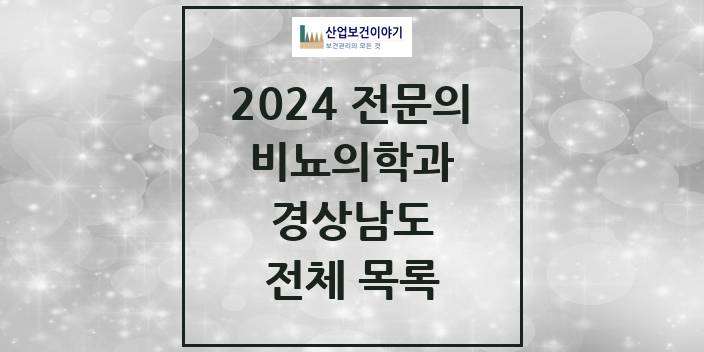 2024 경상남도 비뇨의학과(비뇨기과) 의원 · 병원 모음(24년 4월)