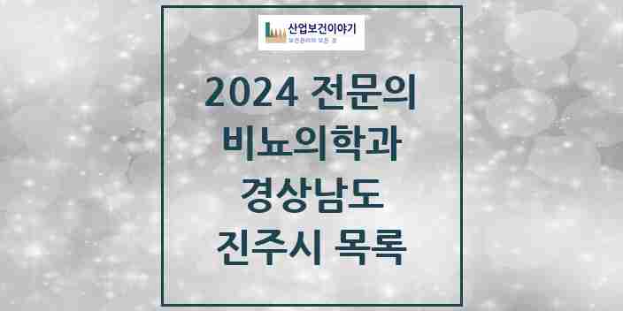 2024 진주시 비뇨의학과(비뇨기과) 전문의 의원·병원 모음 13곳 | 경상남도 추천 리스트