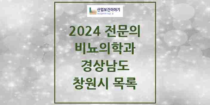 2024 창원시 비뇨의학과(비뇨기과) 전문의 의원·병원 모음 | 경상남도 리스트