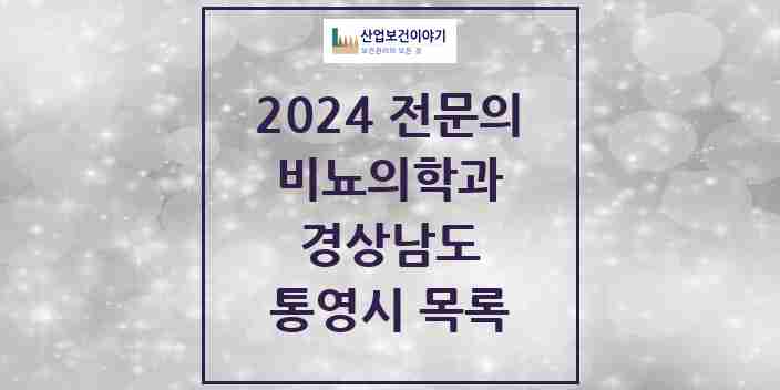 2024 통영시 비뇨의학과(비뇨기과) 전문의 의원·병원 모음 4곳 | 경상남도 추천 리스트