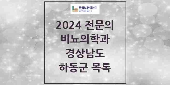 2024 하동군 비뇨의학과(비뇨기과) 전문의 의원·병원 모음 | 경상남도 리스트