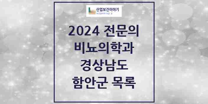 2024 함안군 비뇨의학과(비뇨기과) 전문의 의원·병원 모음 0곳 | 경상남도 추천 리스트