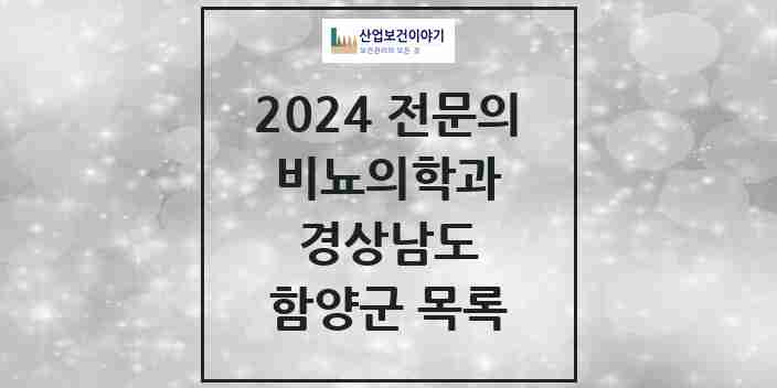 2024 함양군 비뇨의학과(비뇨기과) 전문의 의원·병원 모음 0곳 | 경상남도 추천 리스트