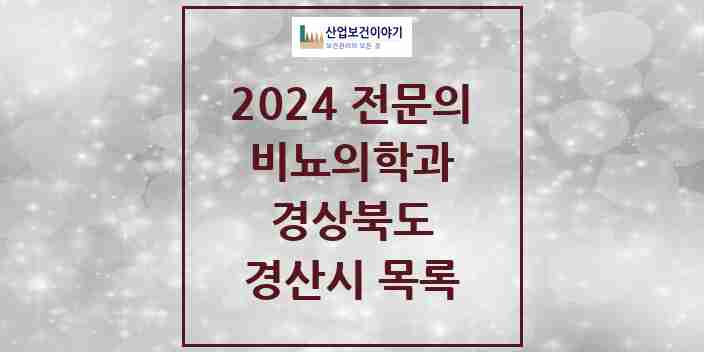 2024 경산시 비뇨의학과(비뇨기과) 전문의 의원·병원 모음 | 경상북도 리스트