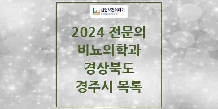 2024 경주시 비뇨의학과(비뇨기과) 전문의 의원·병원 모음 | 경상북도 리스트