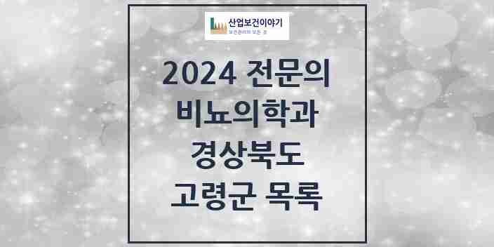 2024 고령군 비뇨의학과(비뇨기과) 전문의 의원·병원 모음 | 경상북도 리스트