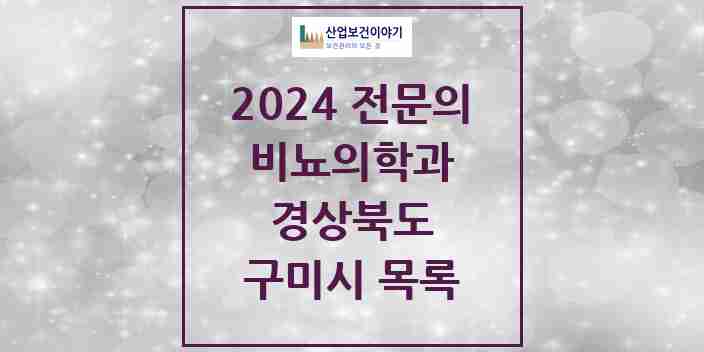 2024 구미시 비뇨의학과(비뇨기과) 전문의 의원·병원 모음 10곳 | 경상북도 추천 리스트