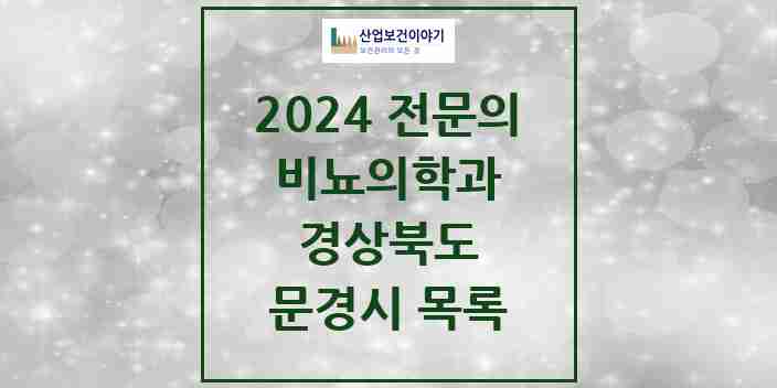 2024 문경시 비뇨의학과(비뇨기과) 전문의 의원·병원 모음 3곳 | 경상북도 추천 리스트