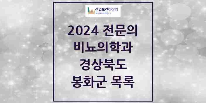 2024 봉화군 비뇨의학과(비뇨기과) 전문의 의원·병원 모음 | 경상북도 리스트