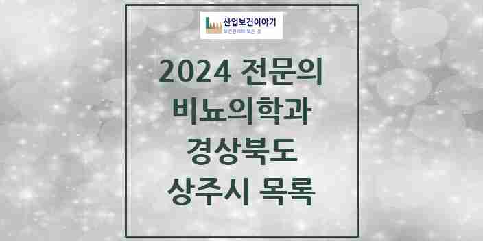 2024 상주시 비뇨의학과(비뇨기과) 전문의 의원·병원 모음 | 경상북도 리스트