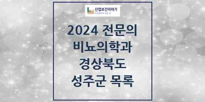 2024 성주군 비뇨의학과(비뇨기과) 전문의 의원·병원 모음 | 경상북도 리스트