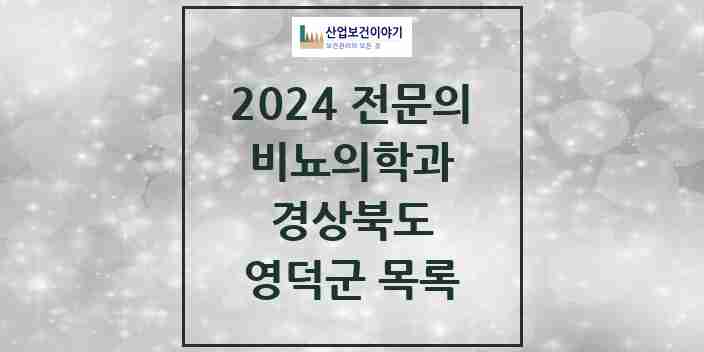 2024 영덕군 비뇨의학과(비뇨기과) 전문의 의원·병원 모음 | 경상북도 리스트