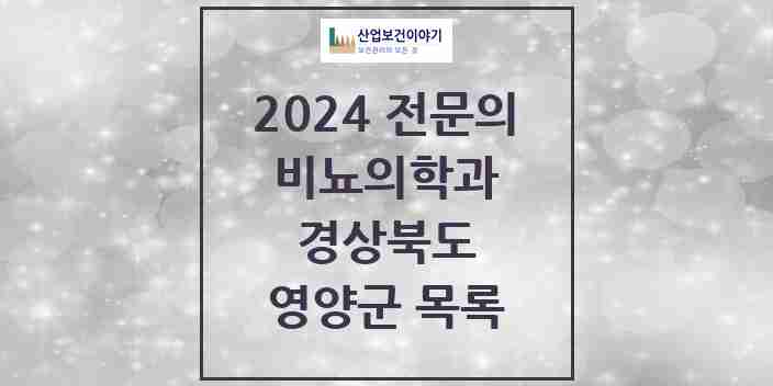 2024 영양군 비뇨의학과(비뇨기과) 전문의 의원·병원 모음 | 경상북도 리스트