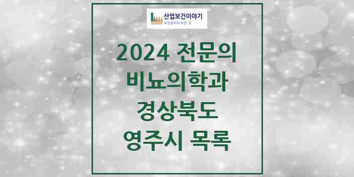 2024 영주시 비뇨의학과(비뇨기과) 전문의 의원·병원 모음 4곳 | 경상북도 추천 리스트