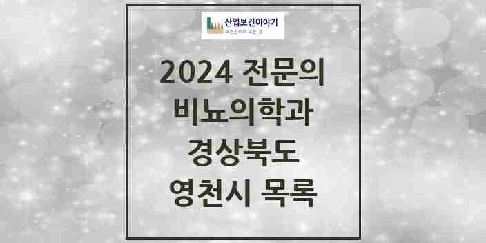 2024 영천시 비뇨의학과(비뇨기과) 전문의 의원·병원 모음 | 경상북도 리스트