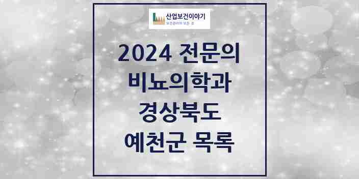 2024 예천군 비뇨의학과(비뇨기과) 전문의 의원·병원 모음 | 경상북도 리스트