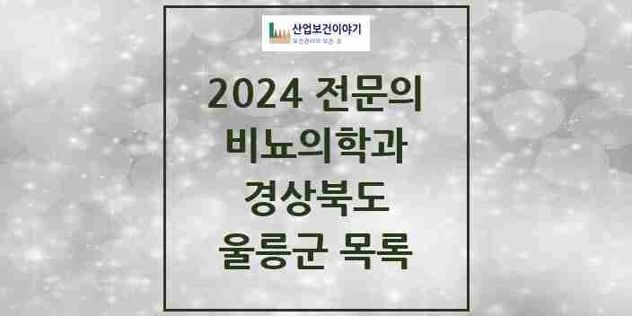 2024 울릉군 비뇨의학과(비뇨기과) 전문의 의원·병원 모음 | 경상북도 리스트