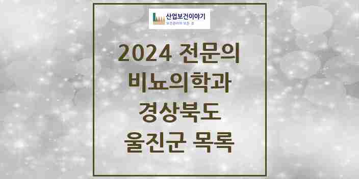 2024 울진군 비뇨의학과(비뇨기과) 전문의 의원·병원 모음 0곳 | 경상북도 추천 리스트