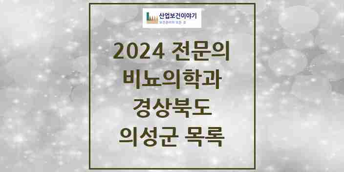 2024 의성군 비뇨의학과(비뇨기과) 전문의 의원·병원 모음 0곳 | 경상북도 추천 리스트