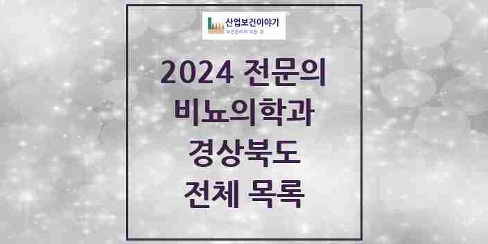 2024 경상북도 비뇨의학과(비뇨기과) 전문의 의원·병원 모음 | 시도별 리스트
