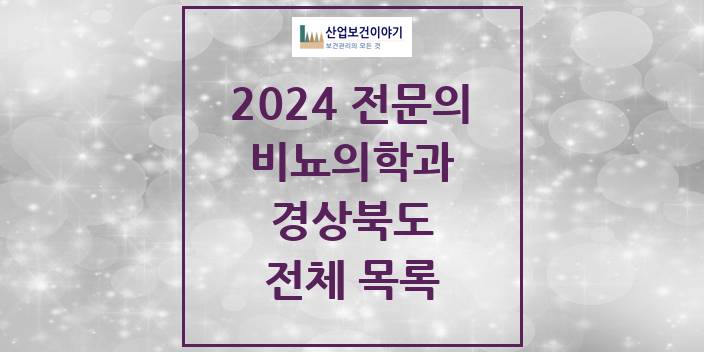2024 경상북도 비뇨의학과(비뇨기과) 의원 · 병원 모음(24년 4월)