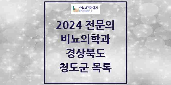 2024 청도군 비뇨의학과(비뇨기과) 전문의 의원·병원 모음 | 경상북도 리스트