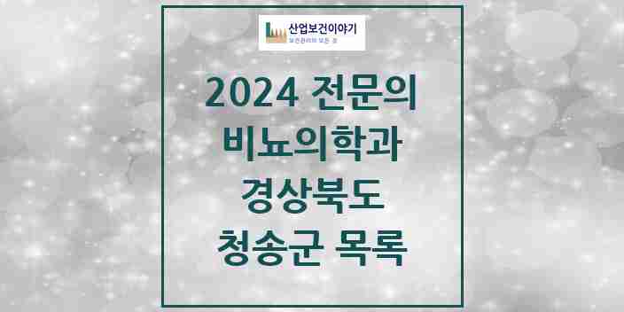 2024 청송군 비뇨의학과(비뇨기과) 전문의 의원·병원 모음 0곳 | 경상북도 추천 리스트