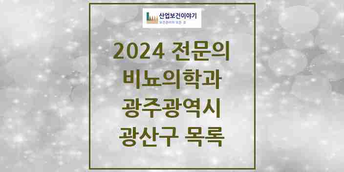 2024 광산구 비뇨의학과(비뇨기과) 전문의 의원·병원 모음 | 광주광역시 리스트