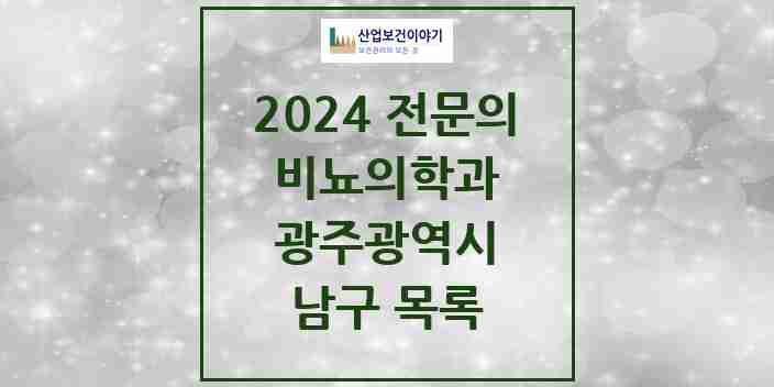 2024 남구 비뇨의학과(비뇨기과) 전문의 의원·병원 모음 | 광주광역시 리스트