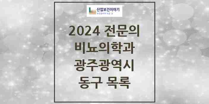 2024 동구 비뇨의학과(비뇨기과) 전문의 의원·병원 모음 | 광주광역시 리스트