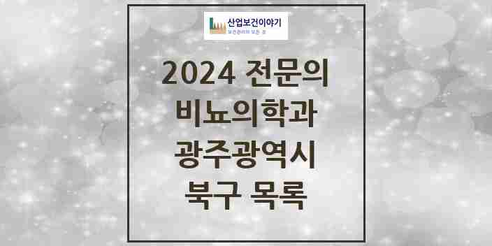 2024 북구 비뇨의학과(비뇨기과) 전문의 의원·병원 모음 | 광주광역시 리스트